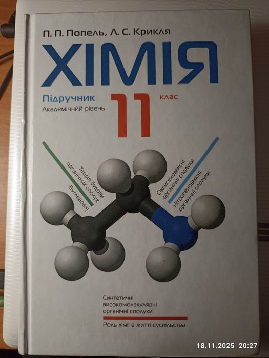 Підручник Хімія 11 клас
