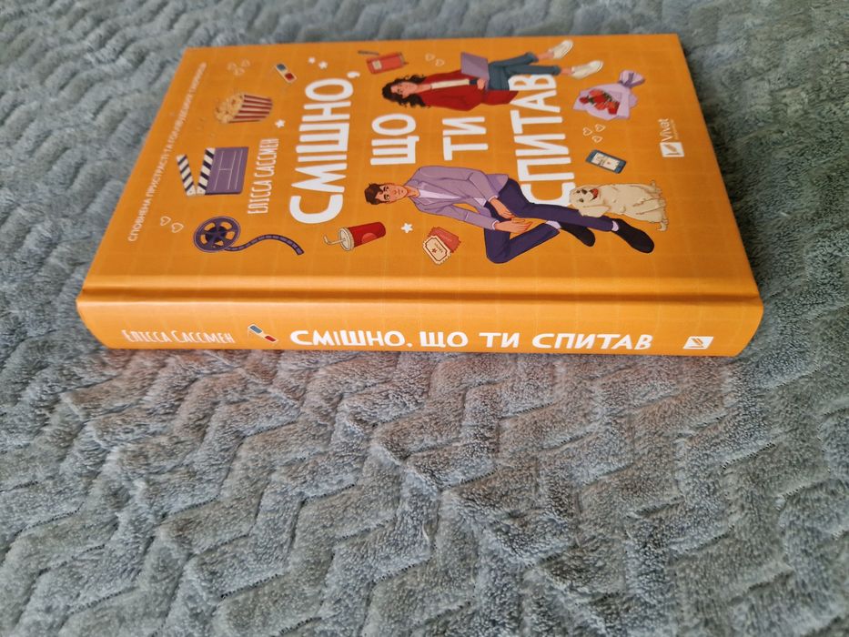 Елісса Сассмен "Смішно, що ти спитав "