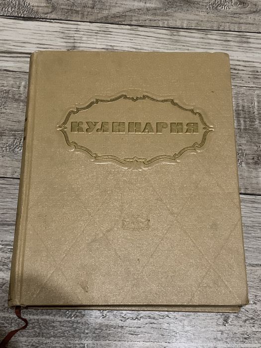 Книга Кулинария 1959 года
