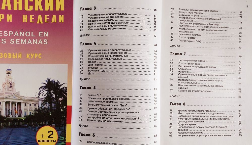 Испанский за три недели (самоучитель с нуля)