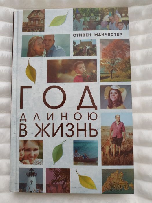 С. Манчестер. Год длиною в жизнь