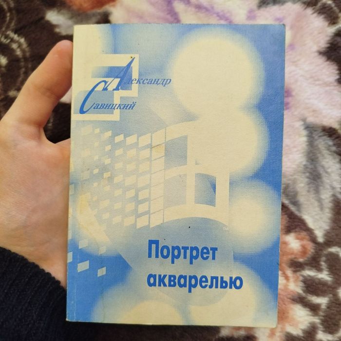 "Портрет Акварелью" Савицкий стихи