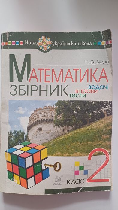 Збірник з математики 2 клас "Кубик рубик"