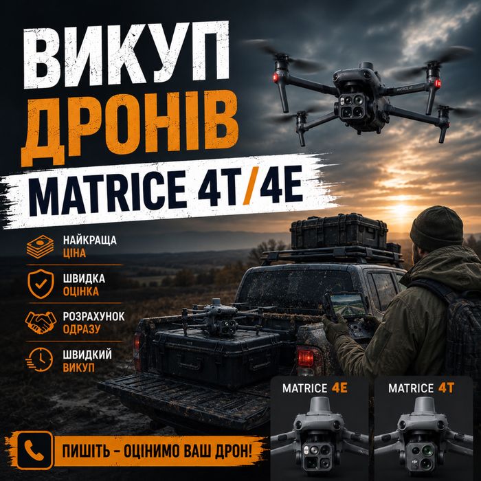 Викуп дронів (Mavic, Matrace)