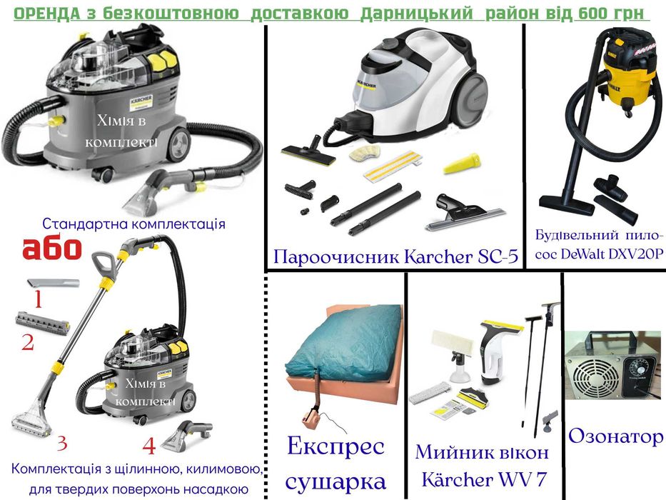 Набір техники для клінінгу Karcher напрокат ГЕНЕРАЛ. ПРИБИРАННЯ + ОЗОН