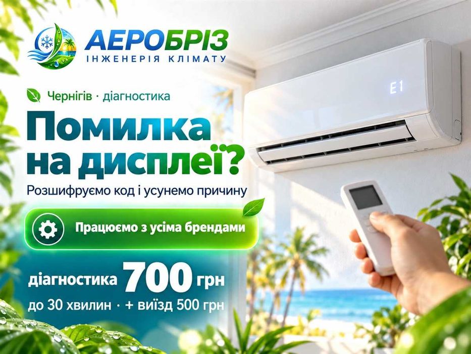 Код помилки кондиціонера Чернігів | Діагностика та ремонт