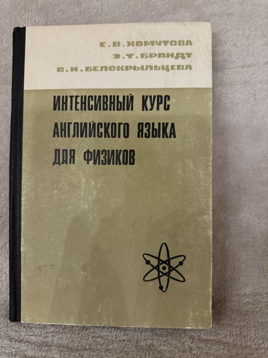 Книга «Интенсивный курс английского языка для физиков»