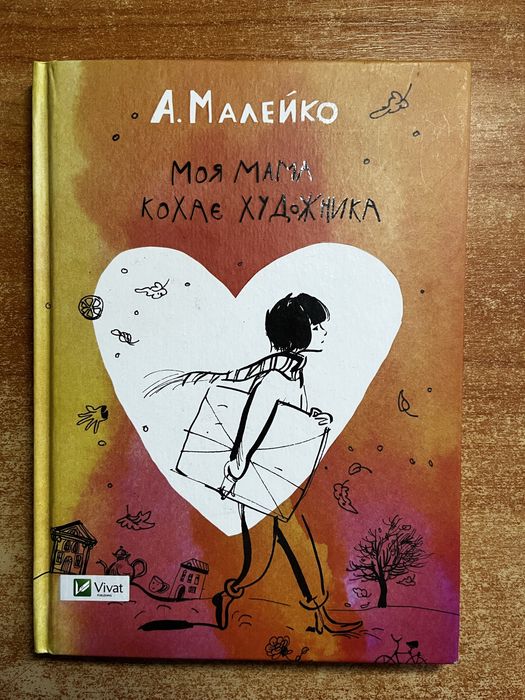 Моя мама кохає художника