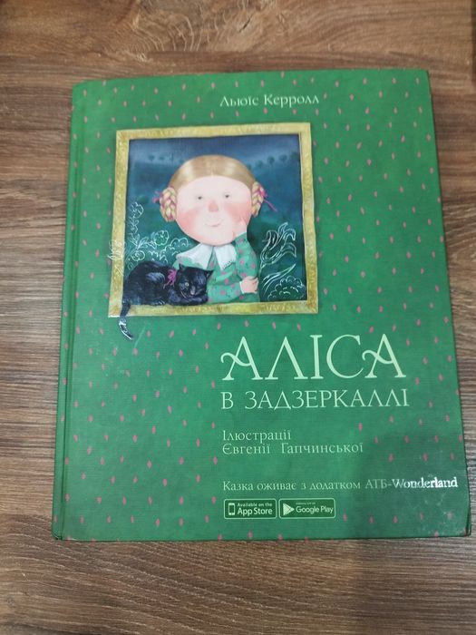 Л. Керролл. Алиса в зазеркалье