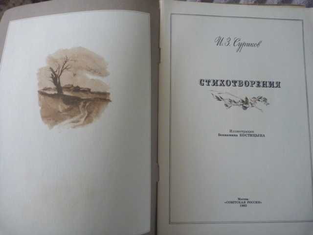 Иван Суриков "Стихотворения" 1982г