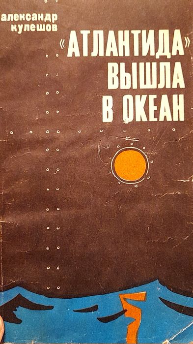 А. Кулешов. Атлантида