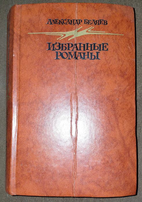 А. Беляев. Избранные романы