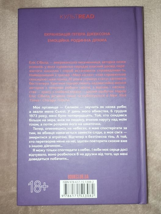 "Милі кістки" Еліс Сіболд