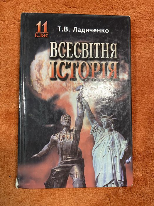 Т.В. Ладиченко. Учебник по всемирной истории 11 класс