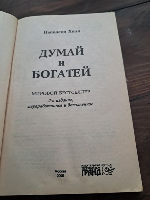 Думай і багатій від Н.Хілла