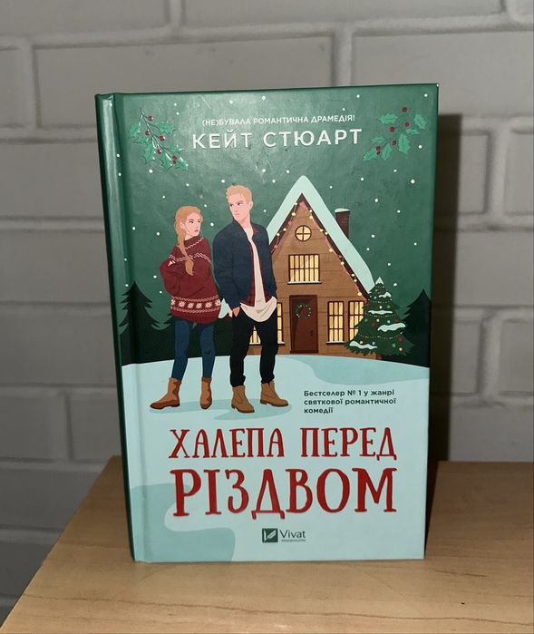 Халепа перед Різдвом