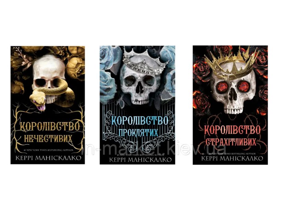 Трилогія «Королівство Нечестивих»