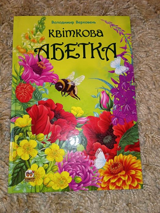В. Верховень. Цветочная азбука