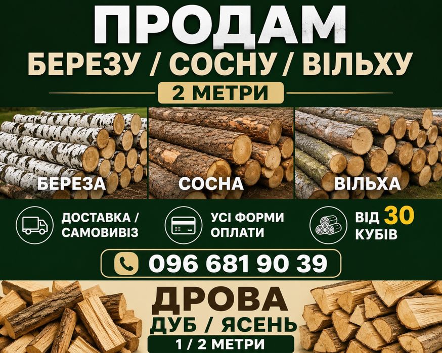 Від 50 скм в наявності Береза/Сосна/Вільха 2 м Дрова ОПТ Віницька область Доставка