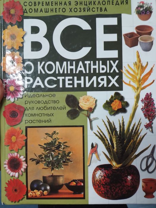 Продам книгу "Все о кімнатних растениях"