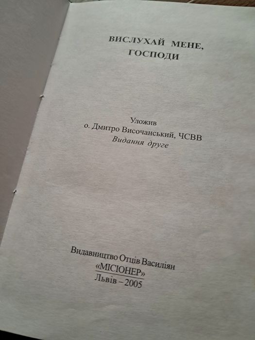 молитовник «Вислухай мене, Господи»