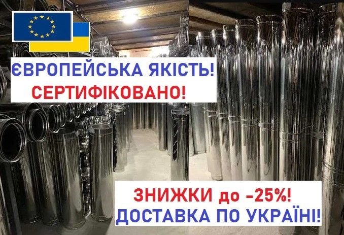 ДИМОХІД, димарі, дымоходы! Знижки на димоход! Сендвіч труба утеплена!