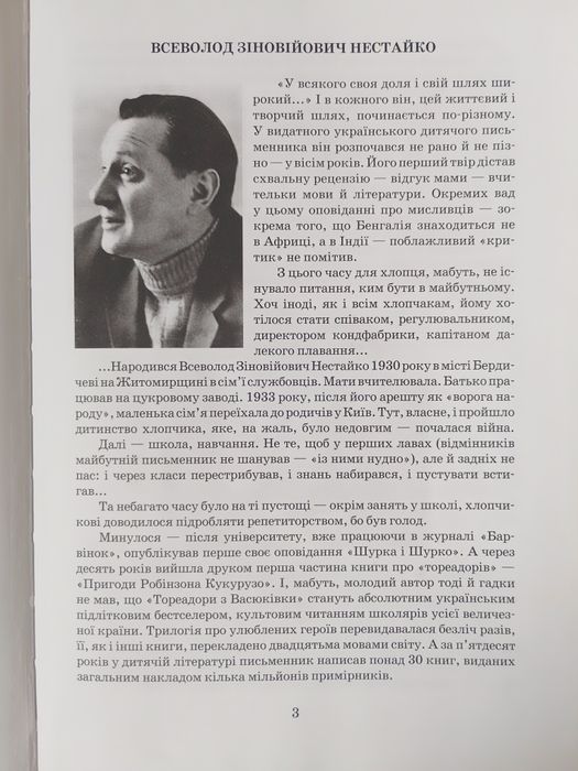 Всеволод Нестайко «Одиниця з обманом. Повісті й оповідання для дітей».