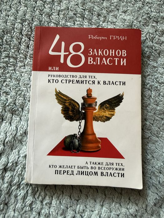 Книга “48 законов власти” Роберт Грин