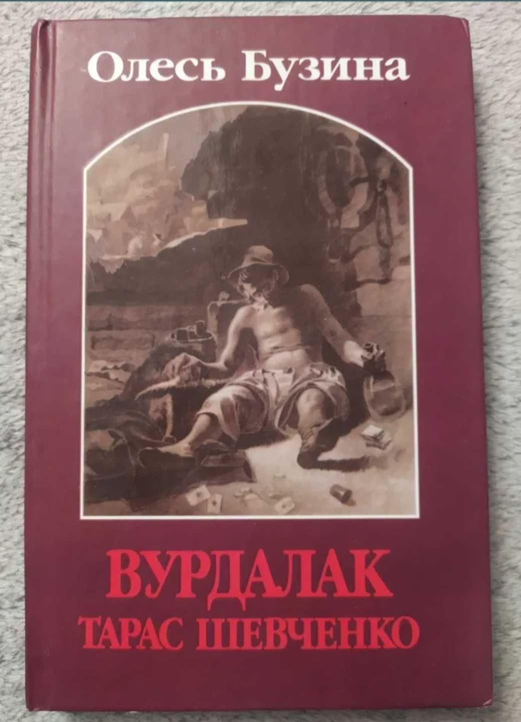 Бузина . Вурдалак Тарас Шевченко: 500 грн. - Букіністика Харків на Olx