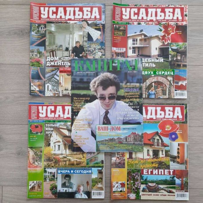 Комплект журналов Усадьба 2004 + Капитал 1995 (проекты коттеджей)