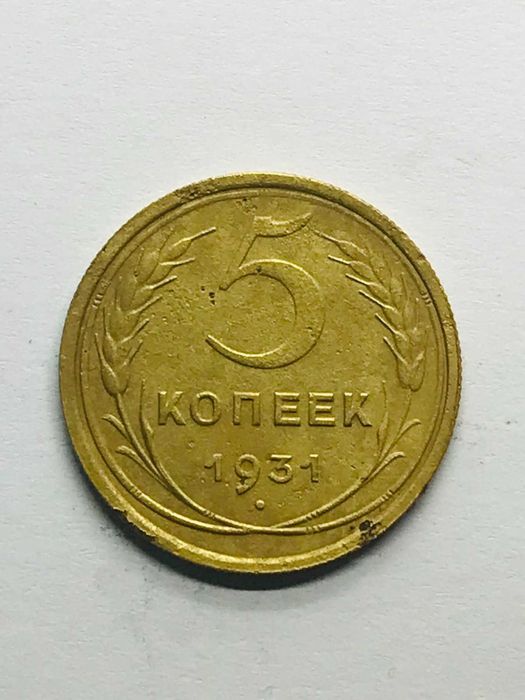 Дореформа 5 копеек 1930, 1931, 1946, 1955 года