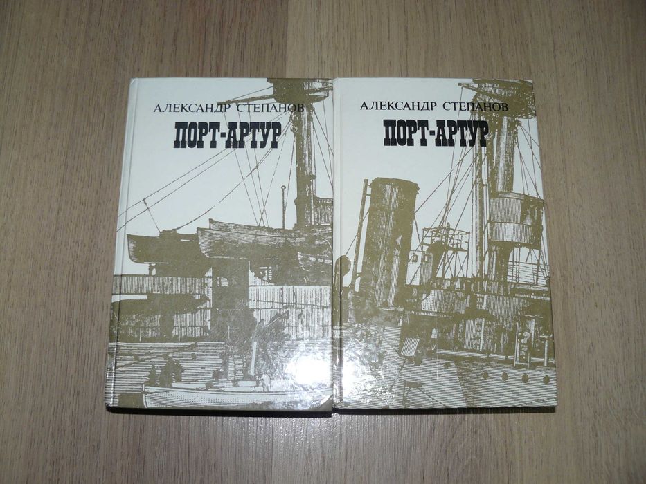 А.Степанов. Порт-Артур 2 томи та А.Новиков-Прибой. Цусима одним лотом