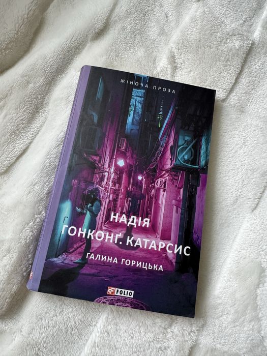 Г. Горицька. Надежда. Гонконг. Катарсис