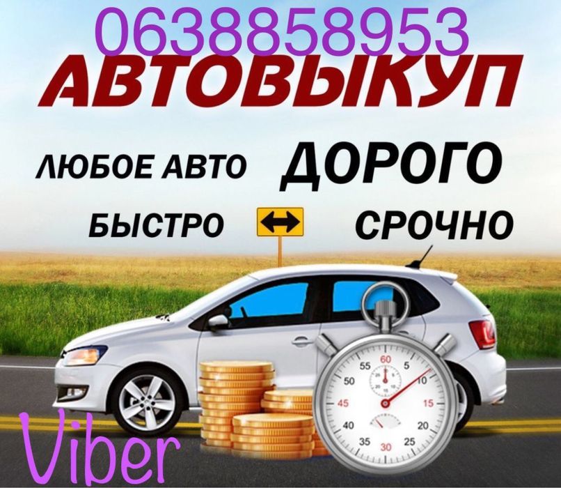 Автовыкуп Срочно Автовикуп Викуп авто Терміновий Автовикуп Срочный вык