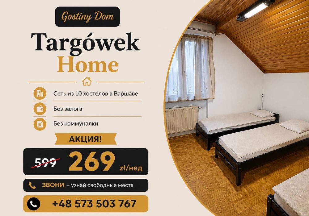 BLISKO METRA‼️ Hostel rental Warsaw (Targówek). Хостел Варшава. Фактура Ват. Жилье для рабочих. Заселение рабочих групп. Factura VAT