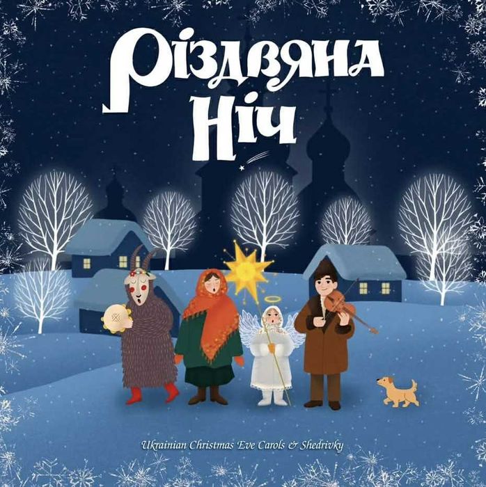 Платівка РІЗДВЯНА НІЧ, нова, запакована у плівку