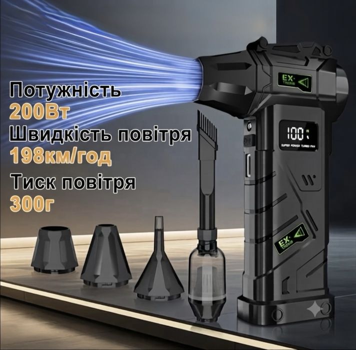 ‼️Акція‼️Потужний портативний турбовентилятор EX-01 /Мінітурбіна 200W  + насадки  пилосос,накачування кругів,матраців,мангалу