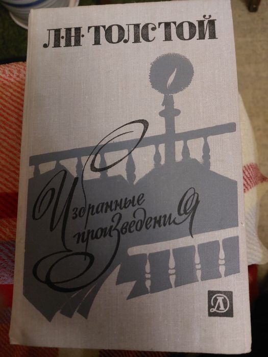 Л.Н. Толстой. Избранные произведения