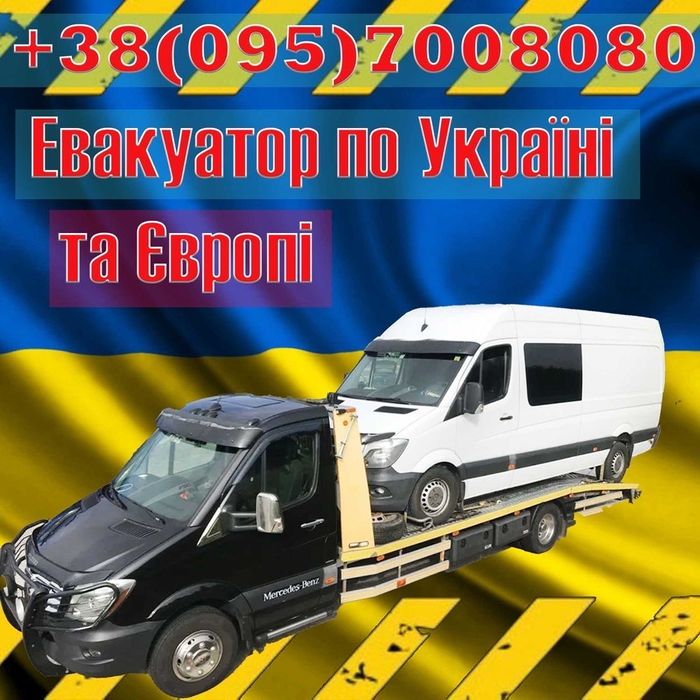 ЕВАКУАТОР м.Чернівці, Румунія, ЄС