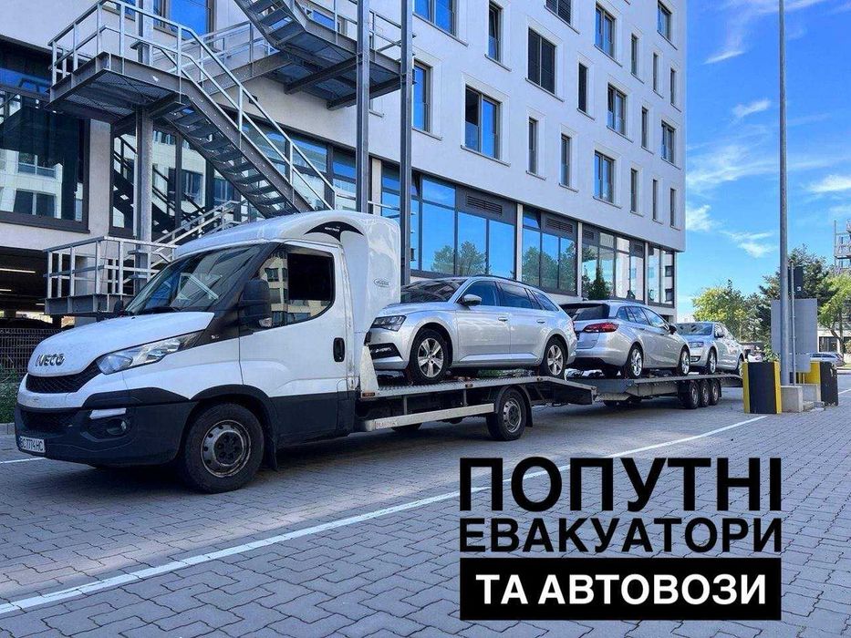 Доставка авто з Європи та по Україні/Евакуатор/Автовоз/ та до Європи