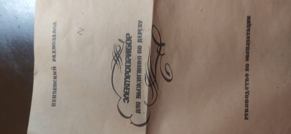 Электроприбор для выжигания по дереву