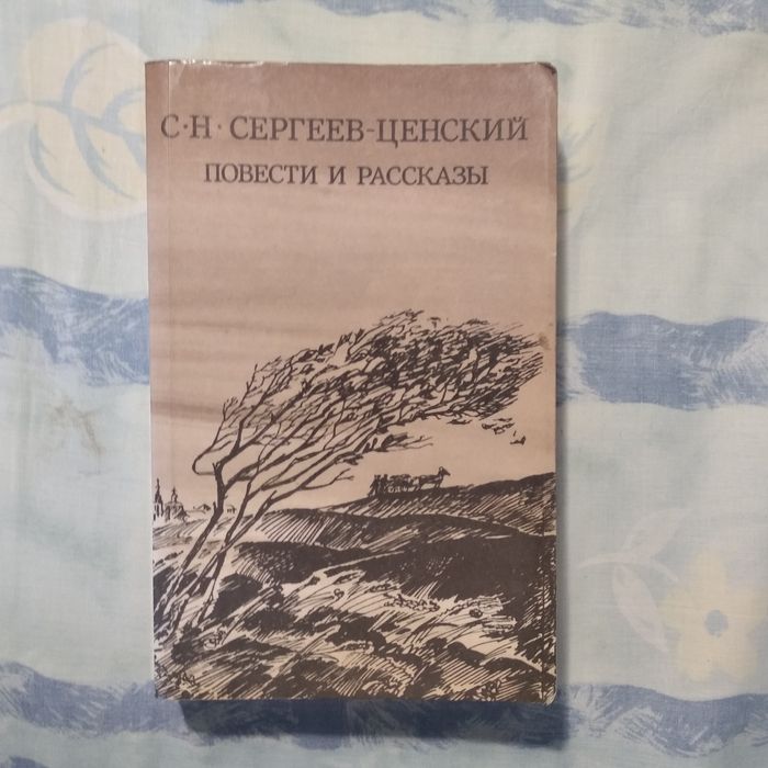 Книга С.Н. Сергеев-Ценский " Повести и рассказы"