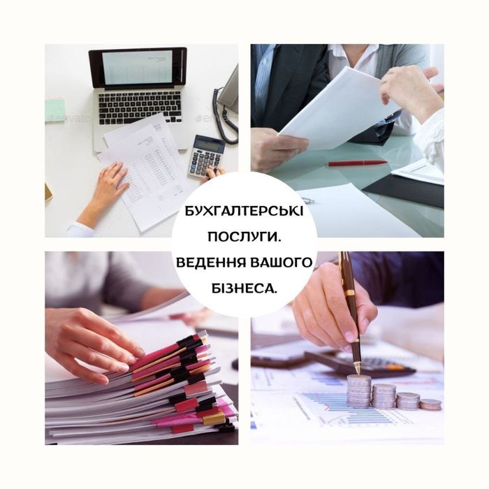 Бухгалтер ФОП, бухгалтер-юрист удаленно, нас рекомендуют