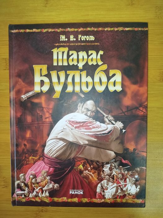 М.В. Гоголь. Тарас Бульба