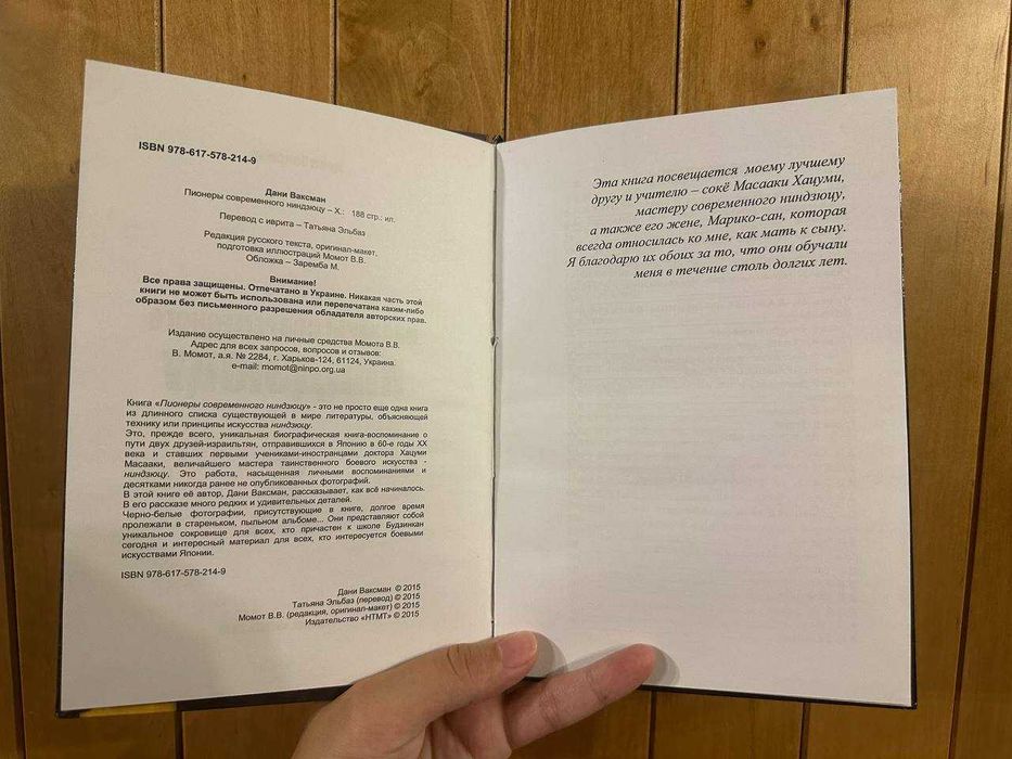 Книга "Пионеры современного ниндзюцу" Дани Ваксман