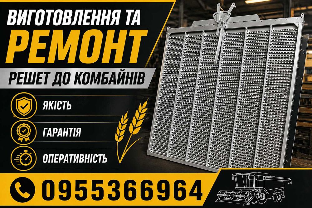 Решето Клаас Кейс  Джон Дір Нью Холланд Сампо Нива Масей Фергюсон Фендт Фортшріт Херсонмаш Челленджер Нью Холланд Сампо Розенльов