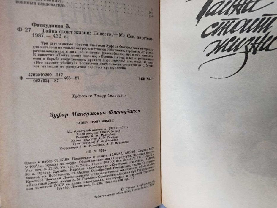 Книга: Зуфар Маткудінов — «Таємниця варта життя»