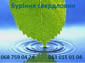 Скважини Свердловини на воду...