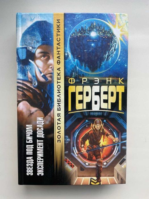 Фрэнк Герберт. Звезда под бичом. Эксперимент Досади. Серия: Золотая библиотека фантастики