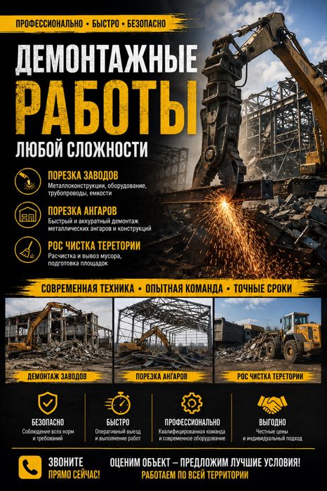 Демонтаж зданий любой сложности!